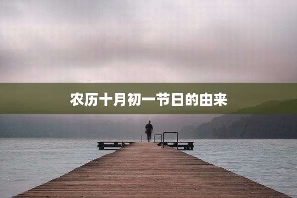 农历十月初一节日的由来