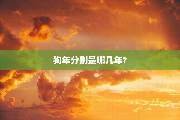 狗年分别是哪几年?