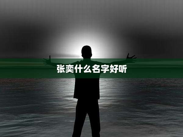 张奕什么名字好听