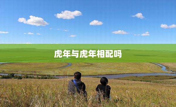 虎年与虎年相配吗
