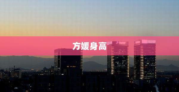 方媛身高