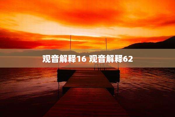 观音解释16 观音解释62