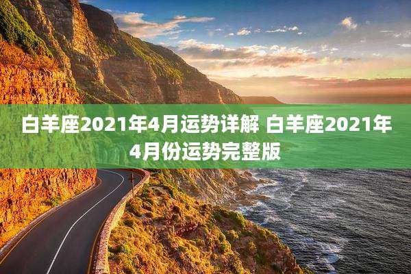 白羊座2021年4月运势详解 白羊座2021年4月份运势完整版
