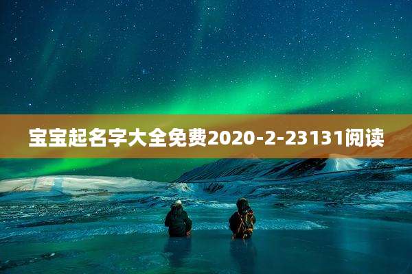 宝宝起名字大全免费2020-2-23131阅读