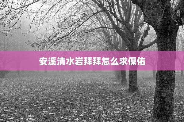 安溪清水岩拜拜怎么求保佑