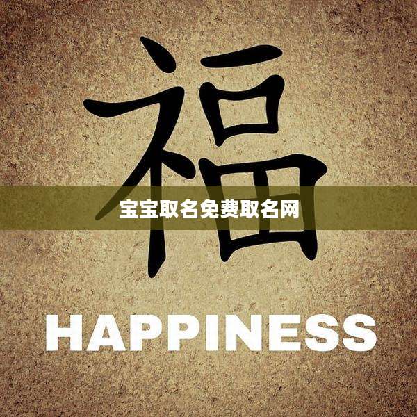 宝宝取名免费取名网