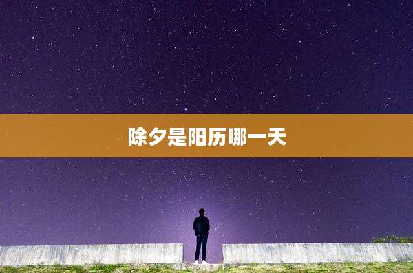 除夕是阳历哪一天