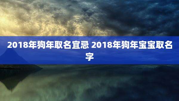 2018年狗年取名宜忌 2018年狗年宝宝取名字