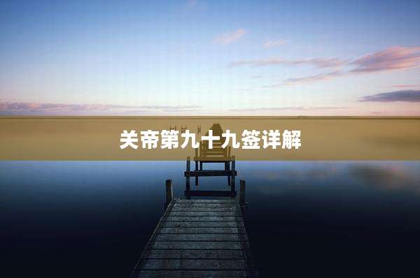 关帝第九十九签详解