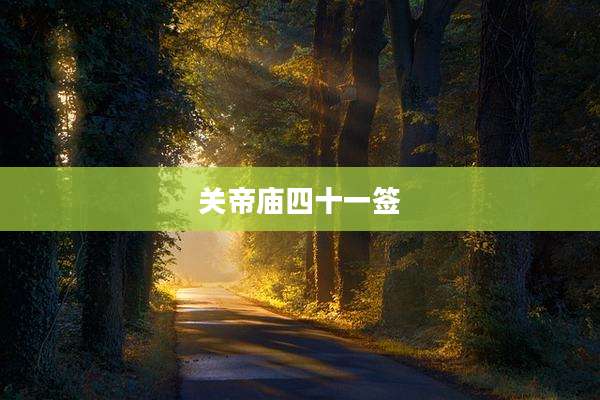 关帝庙四十一签