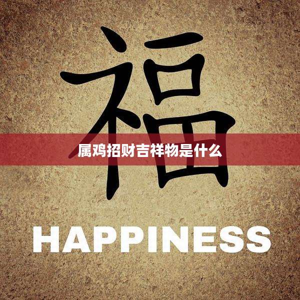 属鸡招财吉祥物是什么