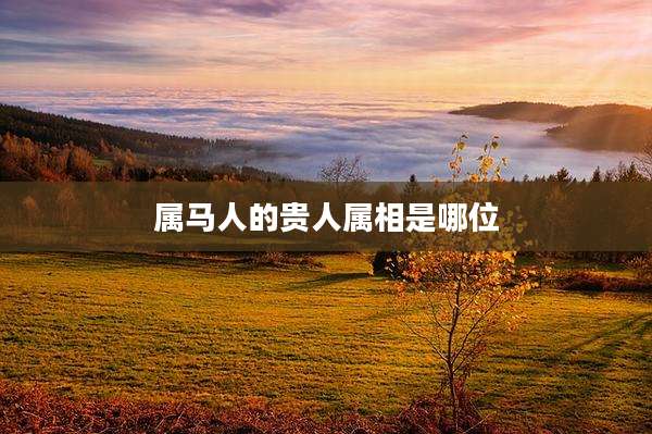 属马人的贵人属相是哪位