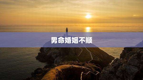 男命婚姻不顺