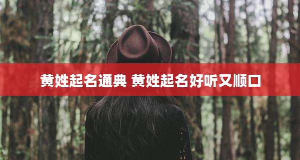 黄姓起名通典 黄姓起名好听又顺口