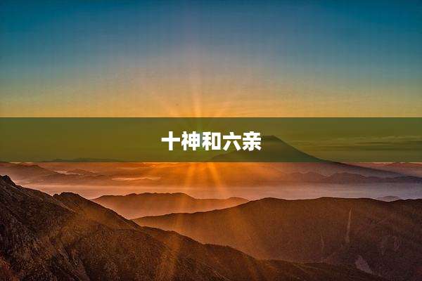 十神和六亲