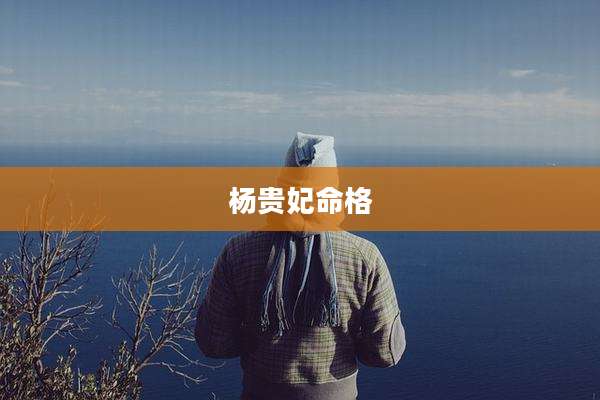 杨贵妃命格