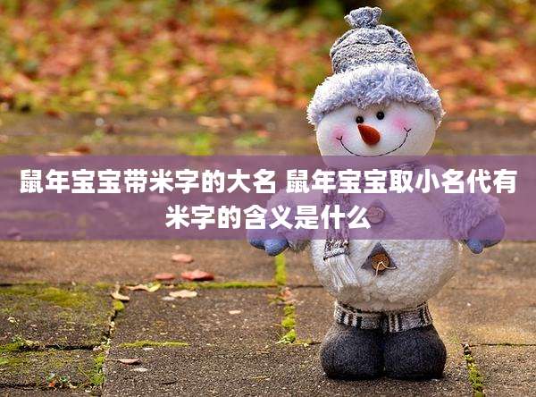 鼠年宝宝带米字的大名 鼠年宝宝取小名代有米字的含义是什么