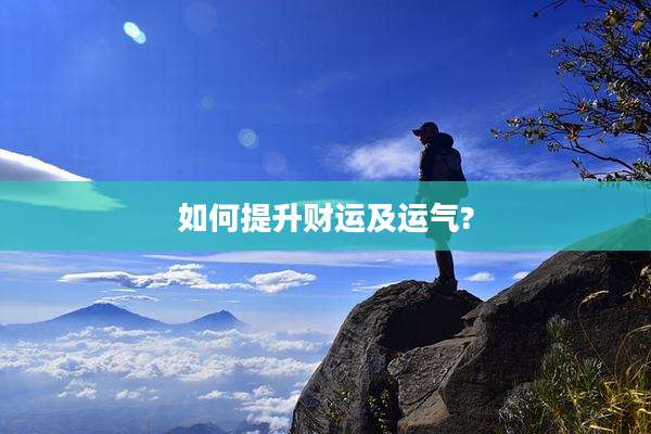 如何提升财运及运气?