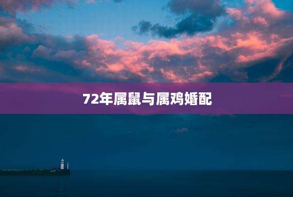 72年属鼠与属鸡婚配