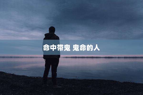命中带鬼 鬼命的人