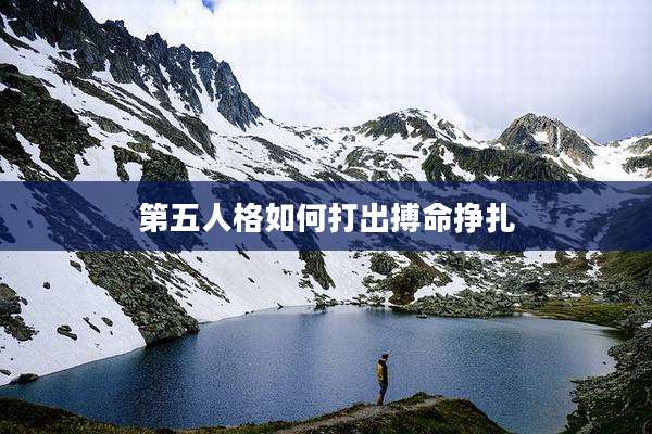 第五人格如何打出搏命挣扎