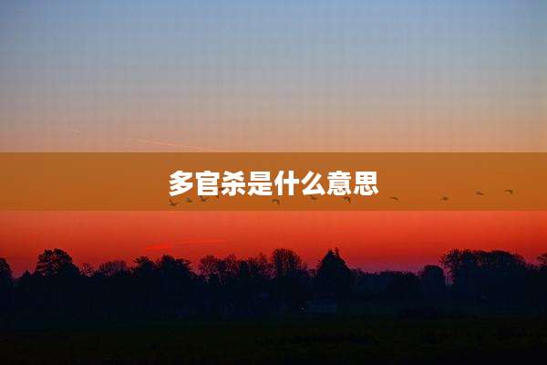多官杀是什么意思