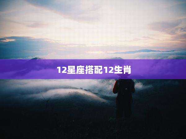 12星座搭配12生肖