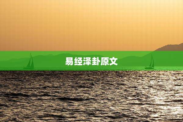 易经泽卦原文