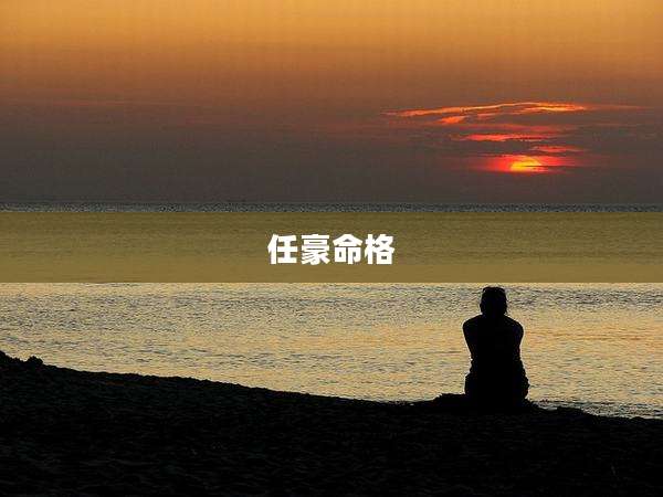 任豪命格