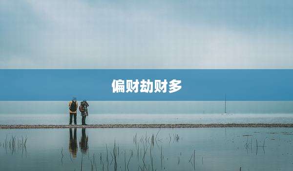 偏财劫财多