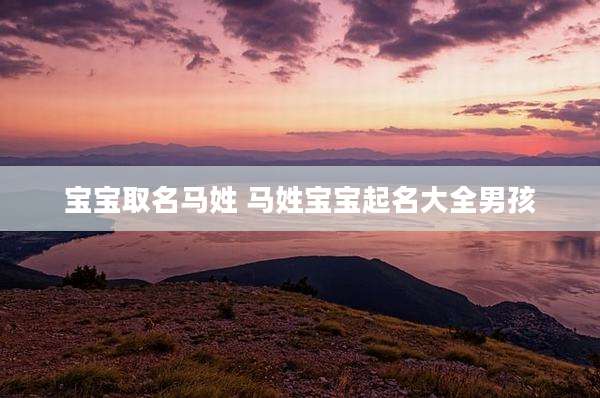 宝宝取名马姓 马姓宝宝起名大全男孩