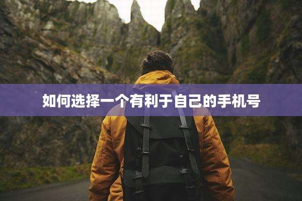 如何选择一个有利于自己的手机号