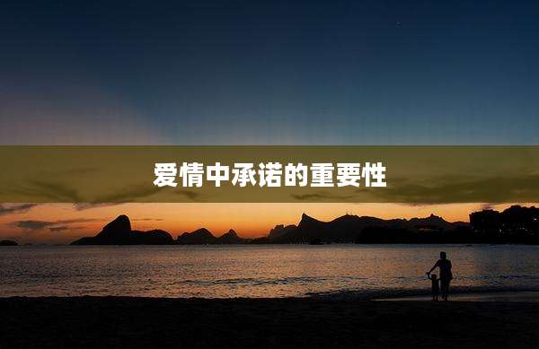 爱情中承诺的重要性