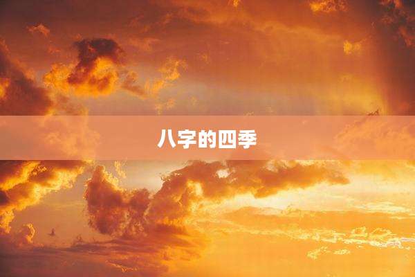八字的四季