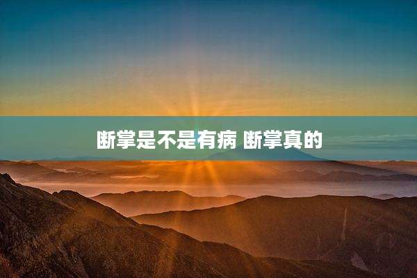 断掌是不是有病 断掌真的