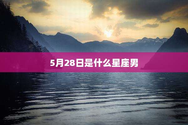 5月28日是什么星座男