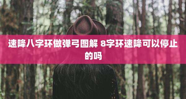 速降八字环做弹弓图解 8字环速降可以停止的吗