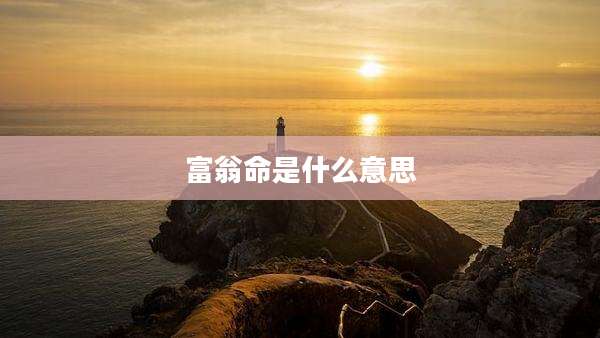 富翁命是什么意思
