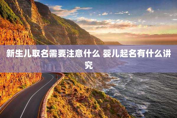 新生儿取名需要注意什么 婴儿起名有什么讲究