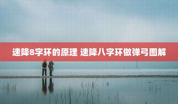 速降8字环的原理 速降八字环做弹弓图解