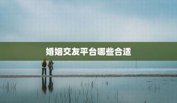婚姻交友平台哪些合适
