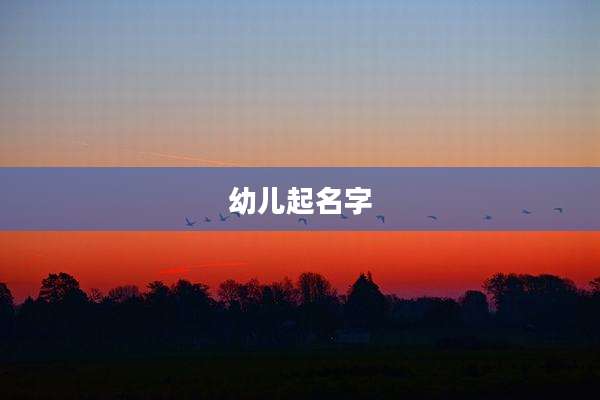 幼儿起名字