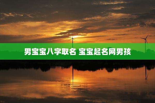 男宝宝八字取名 宝宝起名网男孩