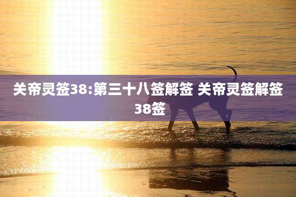 关帝灵签38:第三十八签解签 关帝灵签解签 38签