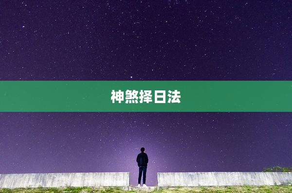 神煞择日法