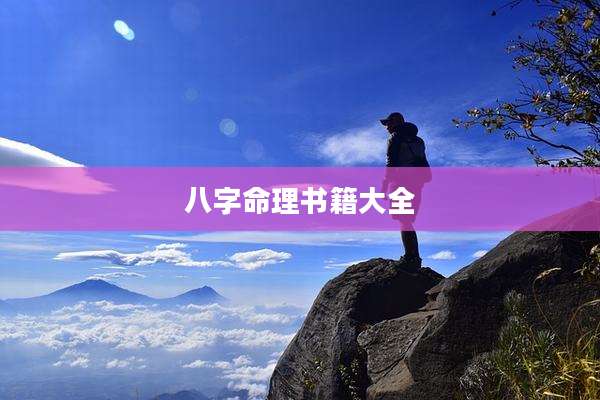 八字命理书籍大全