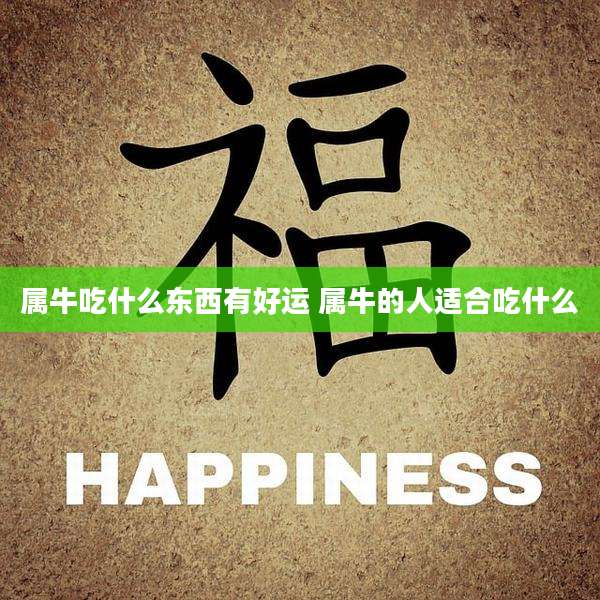属牛吃什么东西有好运 属牛的人适合吃什么