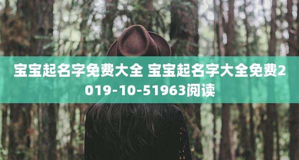 宝宝起名字免费大全 宝宝起名字大全免费2019-10-51963阅读