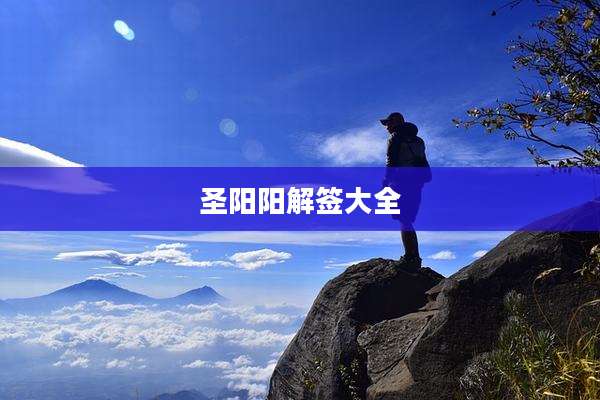 圣阳阳解签大全