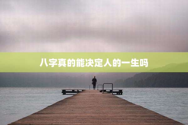 八字真的能决定人的一生吗